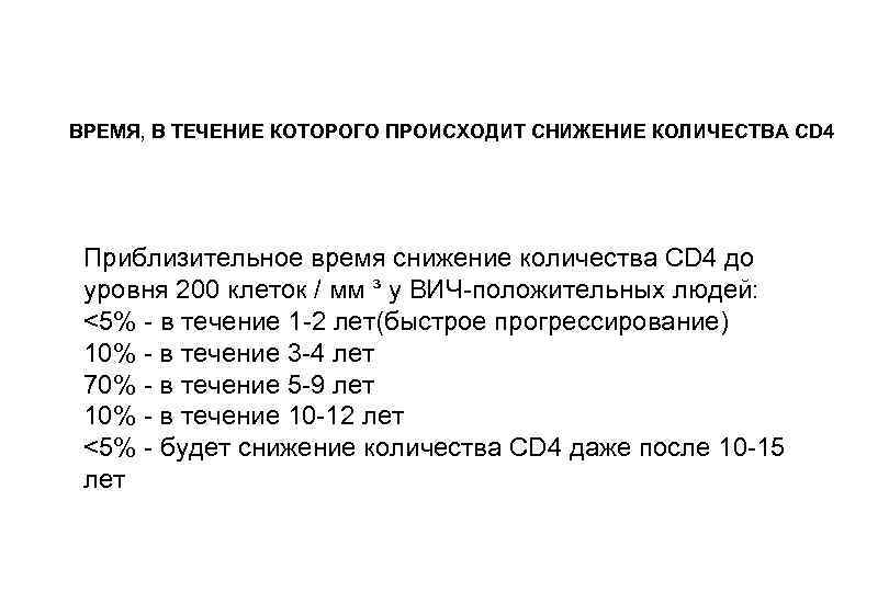 ВРЕМЯ, В ТЕЧЕНИЕ КОТОРОГО ПРОИСХОДИТ СНИЖЕНИЕ КОЛИЧЕСТВА CD 4 Приблизительное время снижение количества