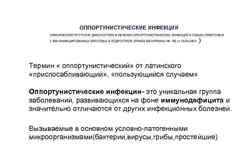  ОППОРТУНИСТИЧЕСКИЕ ИНФЕКЦИИ (КЛИНИЧЕСКИЙ ПРОТОКОЛ ДИАГНОСТИКИ И ЛЕЧЕНИЯ ОППОРТУНИСТИЧЕСКИХ ИНФЕКЦИЙ И ОБЩИХ СИМПТОМОВ )