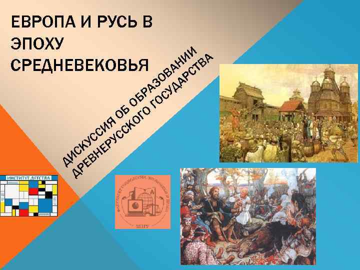 ЕВРОПА И РУСЬ В ЭПОХУ СРЕДНЕВЕКОВЬЯ ИИ ВА АН СТ ОВ АР АЗ УД