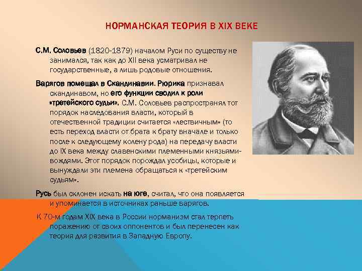 НОРМАНСКАЯ ТЕОРИЯ В XIX ВЕКЕ С. М. Соловьев (1820 -1879) началом Руси по существу
