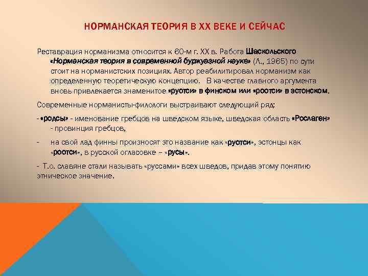 НОРМАНСКАЯ ТЕОРИЯ В ХХ ВЕКЕ И СЕЙЧАС Реставрация норманизма относится к 60 -м г.