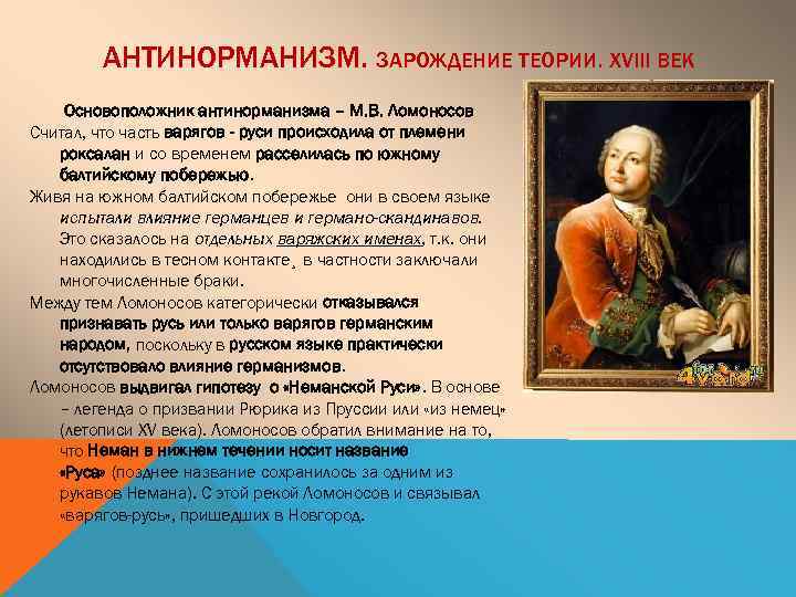 АНТИНОРМАНИЗМ. ЗАРОЖДЕНИЕ ТЕОРИИ. XVIII ВЕК Основоположник антинорманизма – М. В. Ломоносов Считал, что часть