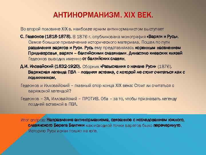 АНТИНОРМАНИЗМ. XIX ВЕК. Во второй половине XIX в. наиболее ярким антинорманистом выступает С. Гедеонов
