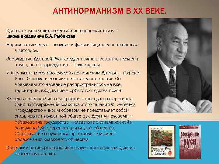 АНТИНОРМАНИЗМ В ХХ ВЕКЕ. Одна из крупнейших советский исторических школ – школа академика Б.