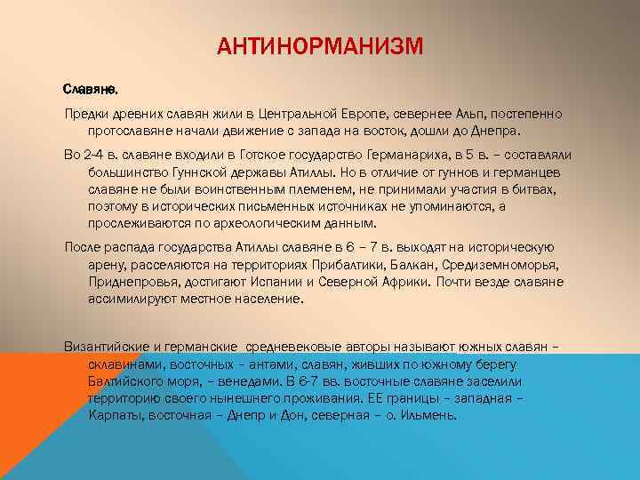 АНТИНОРМАНИЗМ Славяне. Предки древних славян жили в Центральной Европе, севернее Альп, постепенно протославяне начали