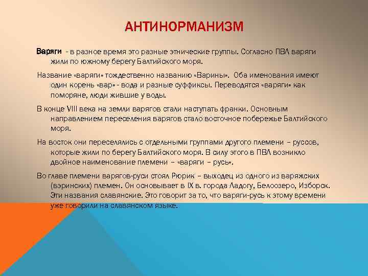АНТИНОРМАНИЗМ Варяги - в разное время это разные этнические группы. Согласно ПВЛ варяги жили