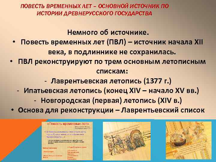 ПОВЕСТЬ ВРЕМЕННЫХ ЛЕТ – ОСНОВНОЙ ИСТОЧНИК ПО ИСТОРИИ ДРЕВНЕРУССКОГО ГОСУДАРСТВА Немного об источнике. •