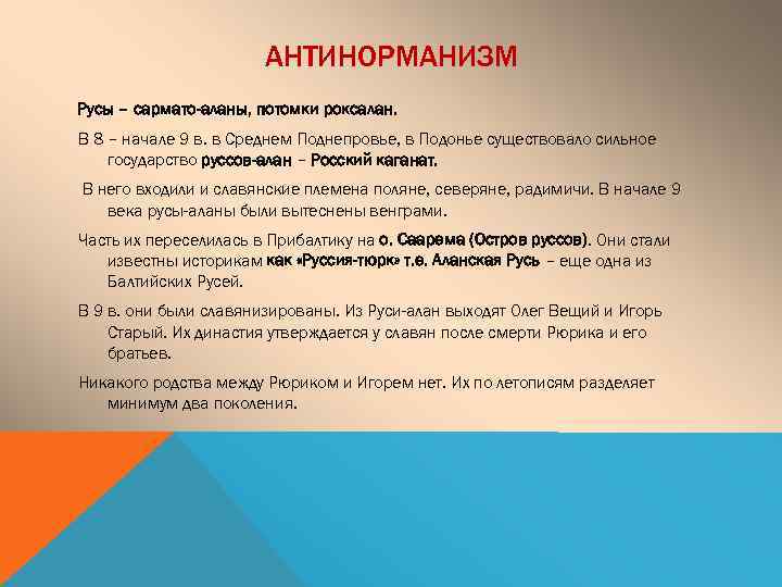 АНТИНОРМАНИЗМ Русы – сармато-аланы, потомки роксалан. В 8 – начале 9 в. в Среднем