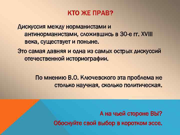 КТО ЖЕ ПРАВ? Дискуссия между норманистами и антинорманистами, сложившись в 30 -е гг. XVIII