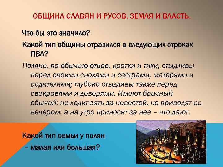 ОБЩИНА СЛАВЯН И РУСОВ. ЗЕМЛЯ И ВЛАСТЬ. Что бы это значило? Какой тип общины
