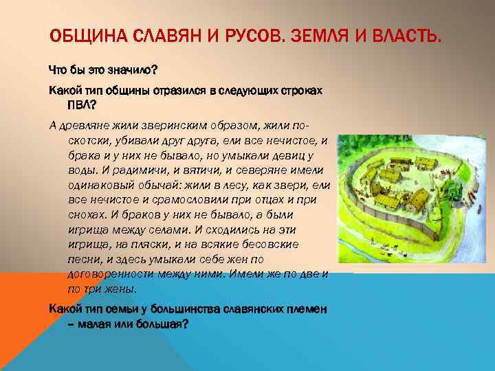 ОБЩИНА СЛАВЯН И РУСОВ. ЗЕМЛЯ И ВЛАСТЬ. Что бы это значило? Какой тип общины