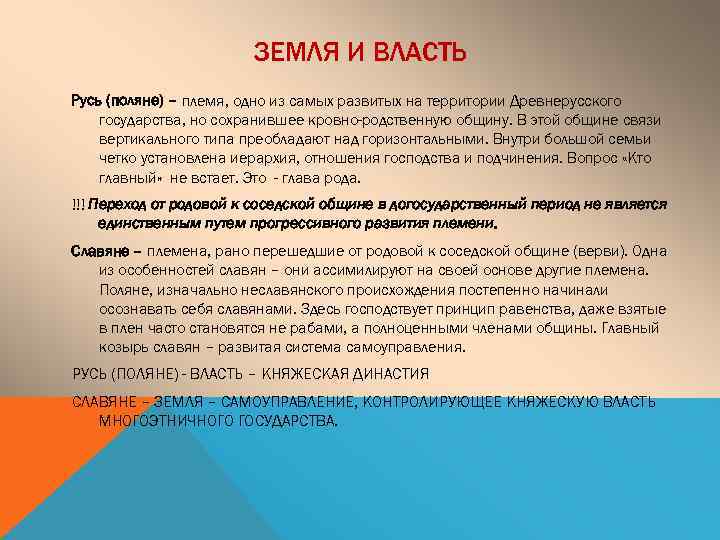 ЗЕМЛЯ И ВЛАСТЬ Русь (поляне) – племя, одно из самых развитых на территории Древнерусского