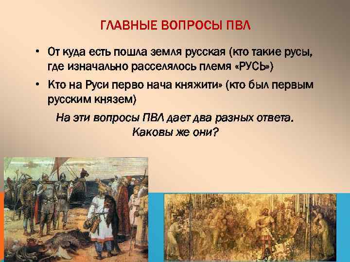 ГЛАВНЫЕ ВОПРОСЫ ПВЛ • От куда есть пошла земля русская (кто такие русы, где