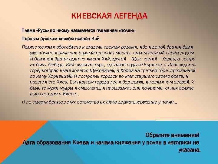 КИЕВСКАЯ ЛЕГЕНДА Племя «Русь» по иному называется племенем «полян» . Первым русским князем назван