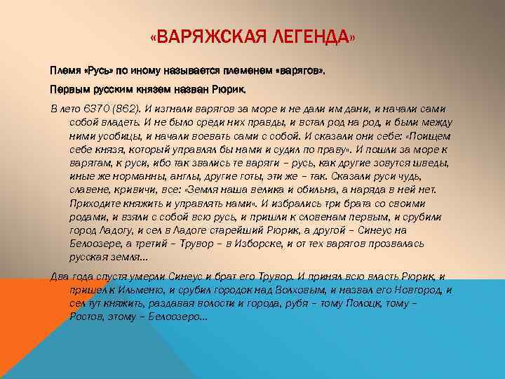  «ВАРЯЖСКАЯ ЛЕГЕНДА» Племя «Русь» по иному называется племенем «варягов» . Первым русским князем