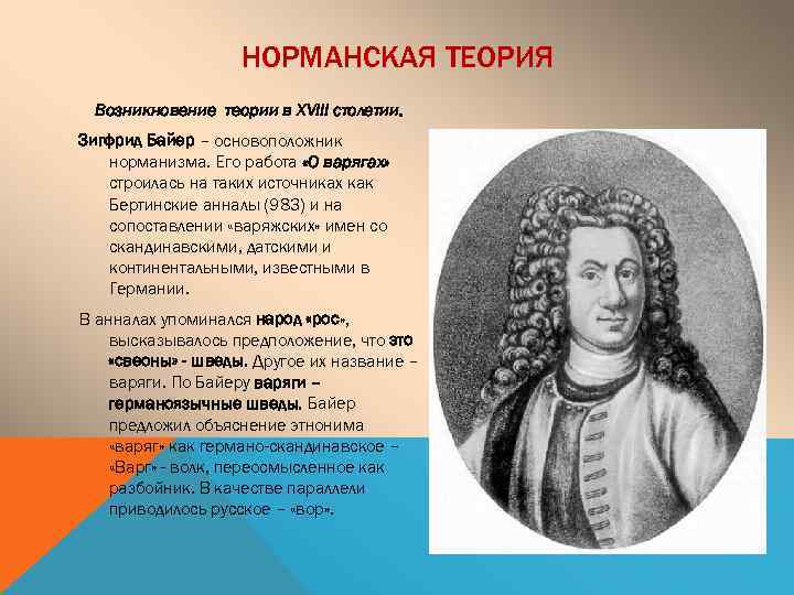 НОРМАНСКАЯ ТЕОРИЯ Возникновение теории в XVIII столетии. Зигфрид Байер – основоположник норманизма. Его работа
