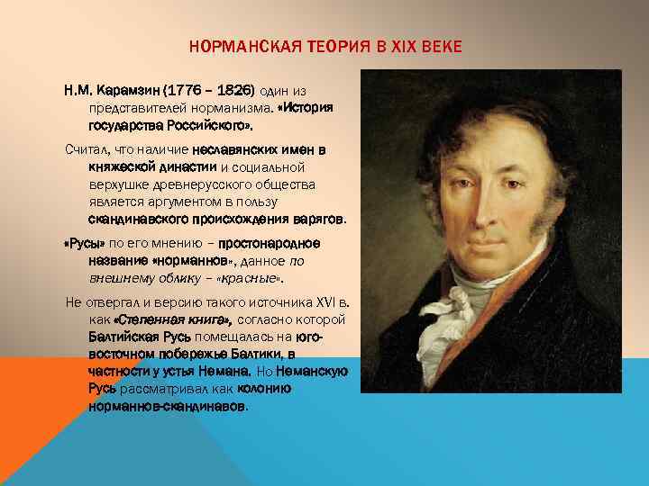 НОРМАНСКАЯ ТЕОРИЯ В XIX ВЕКЕ Н. М. Карамзин (1776 – 1826) один из представителей