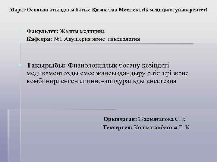 Марат Оспанов атындағы батыс Қазақстан Мемлекттік медицина университеті § Факультет: Жалпы медицина § Кафедра: