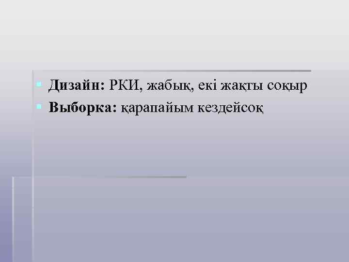 § Дизайн: РКИ, жабық, екі жақты соқыр § Выборка: қарапайым кездейсоқ 