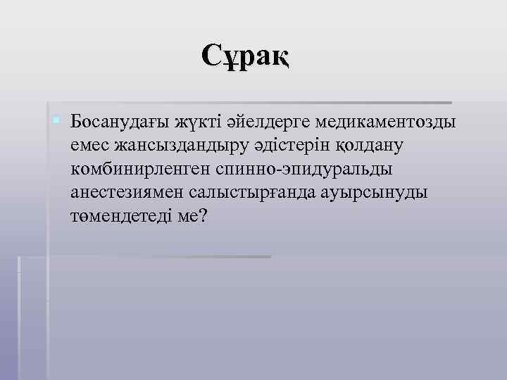  Сұрақ § Босанудағы жүкті әйелдерге медикаментозды емес жансыздандыру әдістерін қолдану комбинирленген спинно-эпидуральды анестезиямен