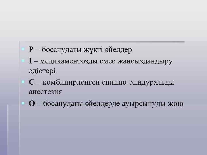 § Р – босанудағы жүкті әйелдер § І – медикаментозды емес жансыздандыру әдістері §