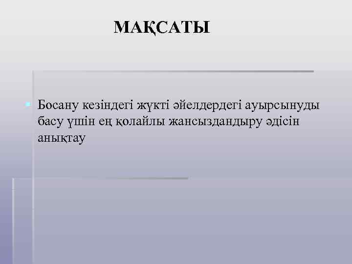  МАҚСАТЫ § Босану кезіндегі жүкті әйелдердегі ауырсынуды басу үшін ең қолайлы жансыздандыру әдісін
