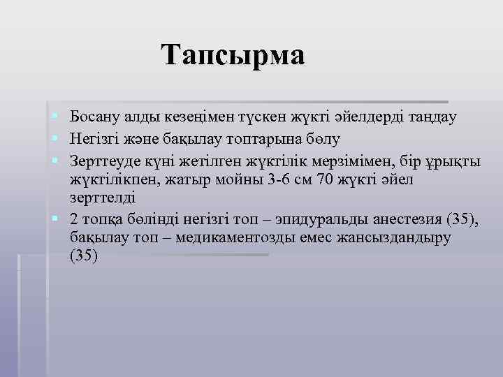  Тапсырма § Босану алды кезеңімен түскен жүкті әйелдерді таңдау § Негізгі және бақылау