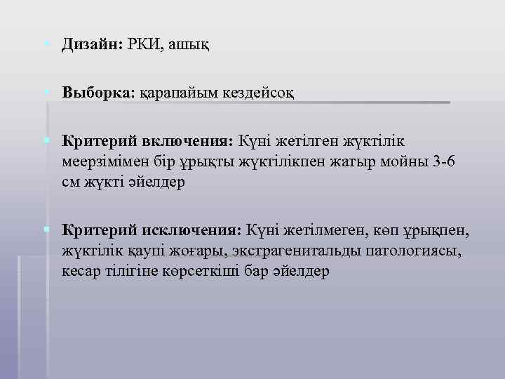 § Дизайн: РКИ, ашық § Выборка: қарапайым кездейсоқ § Критерий включения: Күні жетілген жүктілік