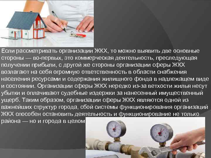 Если рассматривать организации ЖКХ, то можно выявить две основные стороны — во-первых, это коммерческая