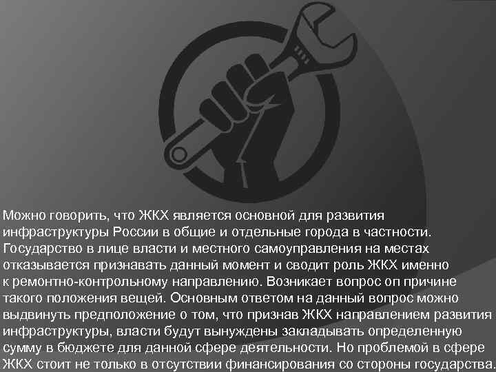 Можно говорить, что ЖКХ является основной для развития инфраструктуры России в общие и отдельные