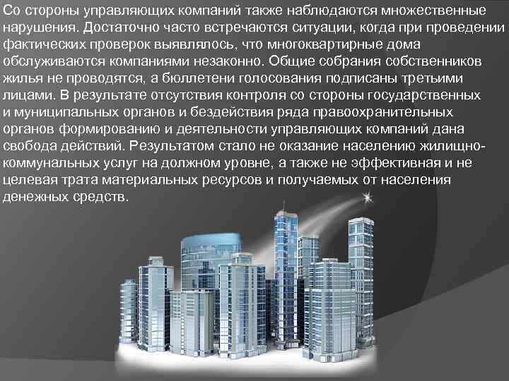 Со стороны управляющих компаний также наблюдаются множественные нарушения. Достаточно часто встречаются ситуации, когда при