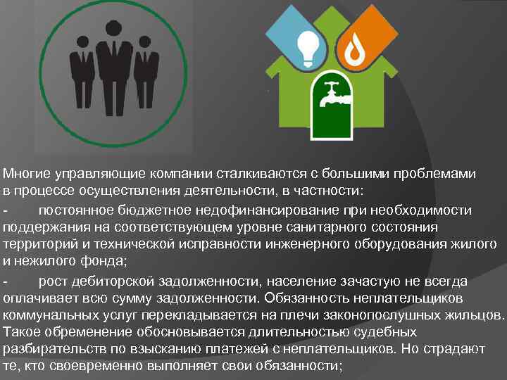 Многие управляющие компании сталкиваются с большими проблемами в процессе осуществления деятельности, в частности: -