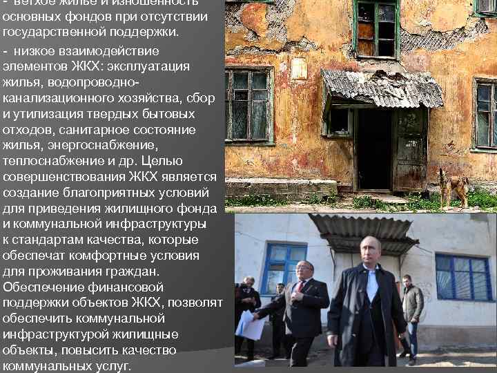 - ветхое жилье и изношенность основных фондов при отсутствии государственной поддержки. - низкое взаимодействие