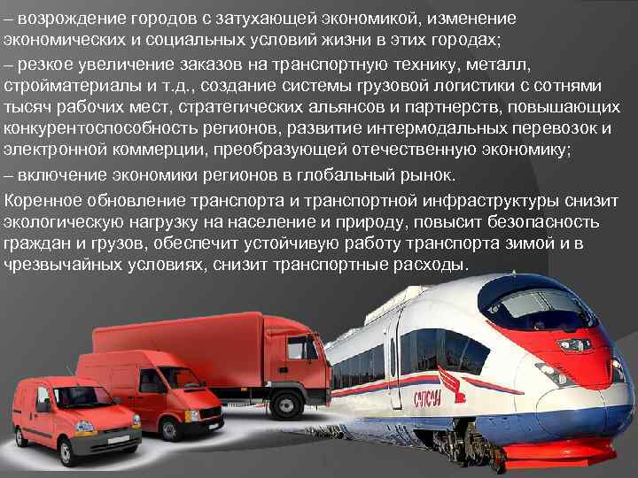 – возрождение городов с затухающей экономикой, изменение экономических и социальных условий жизни в этих