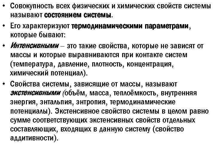  • Совокупность всех физических и химических свойств системы называют состоянием системы. • Его