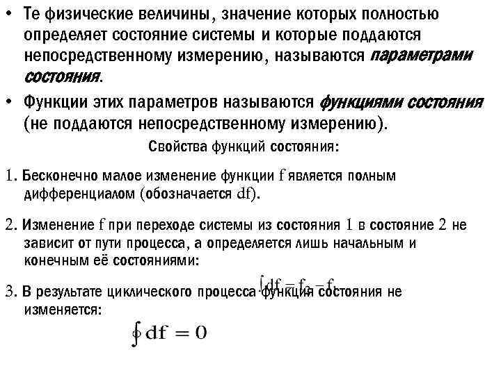  • Те физические величины, значение которых полностью определяет состояние системы и которые поддаются