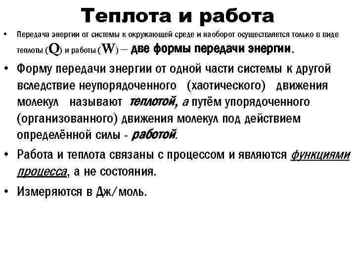 Теплота и работа • Передача энергии от системы к окружающей среде и наоборот осуществляется