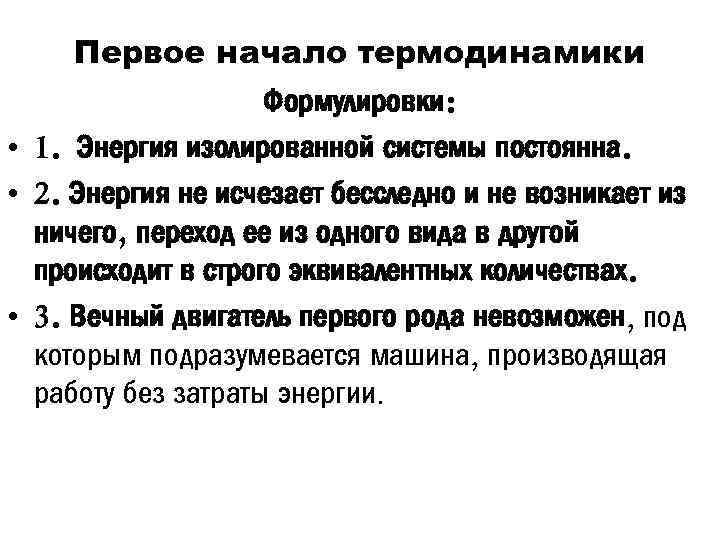 Первое начало термодинамики Формулировки: • 1. Энергия изолированной системы постоянна. • 2. Энергия не