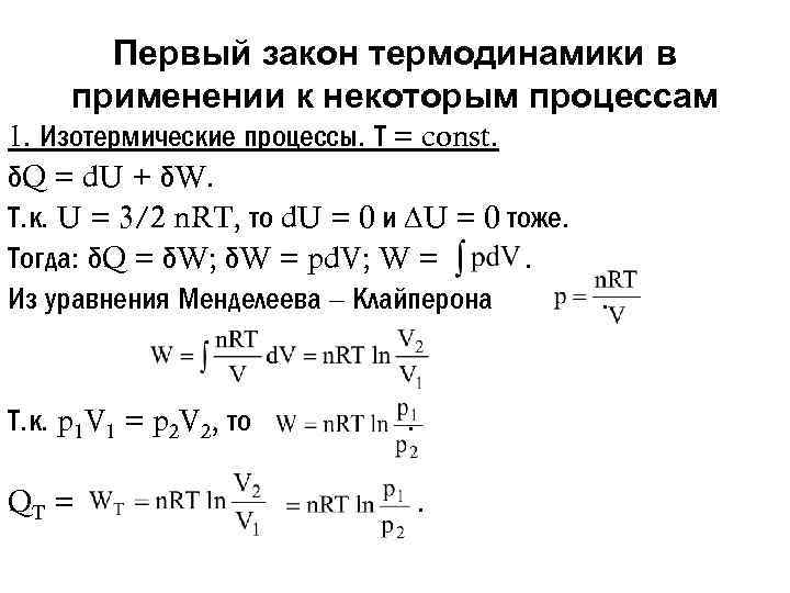 Первый закон термодинамики в применении к некоторым процессам 1. Изотермические процессы. Т = const.