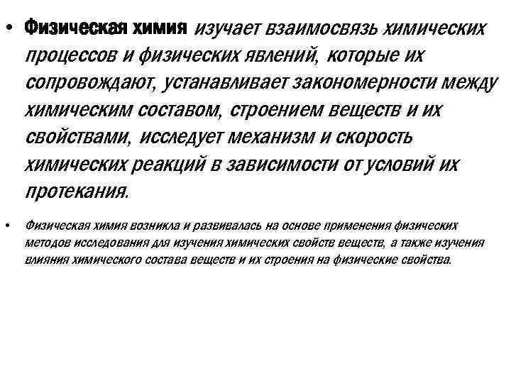  • Физическая химия изучает взаимосвязь химических процессов и физических явлений, которые их сопровождают,