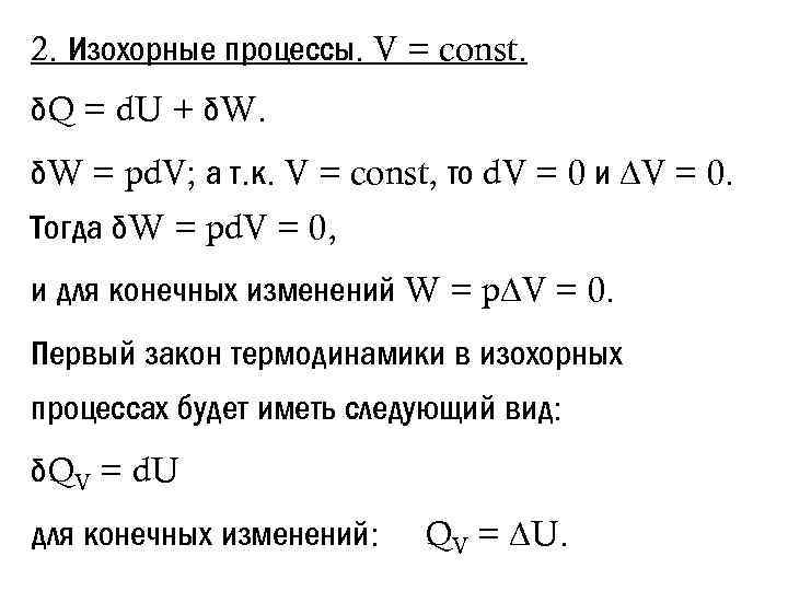 Работа газа при изохорном. Изменение энергии при изохорном процессе. Изохорный процесс формула. Энтальпия изохорного процесса. Изохорный процесс в химии.