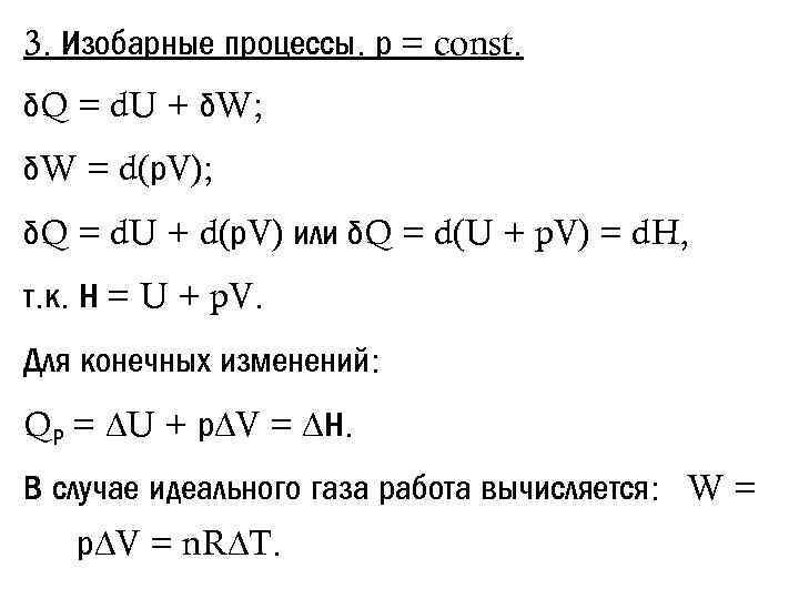 3. Изобарные процессы. р = const. δQ = d. U + δW; δW =