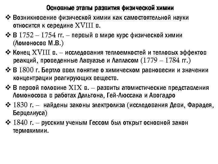 Основные этапы развития физической химии v Возникновение физической химии как самостоятельной науки относится к