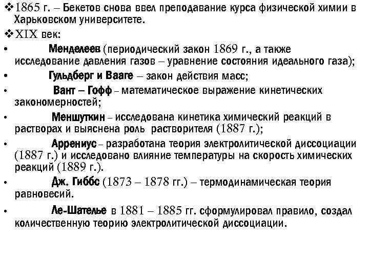 v 1865 г. – Бекетов снова ввел преподавание курса физической химии в Харьковском университете.