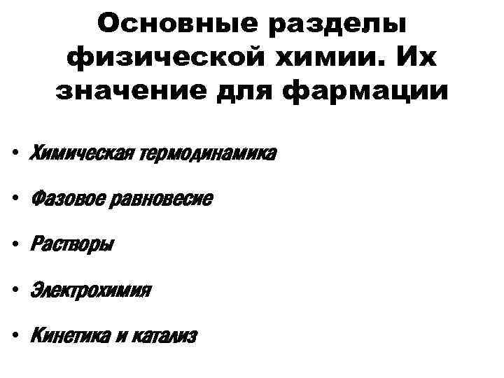 Основные разделы физической химии. Их значение для фармации • Химическая термодинамика • Фазовое равновесие