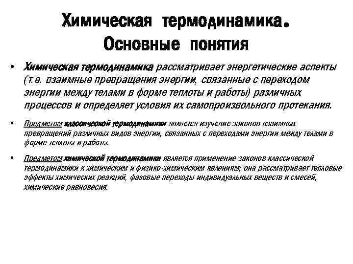 Химическая термодинамика. Основные понятия • Химическая термодинамика рассматривает энергетические аспекты (т. е. взаимные превращения