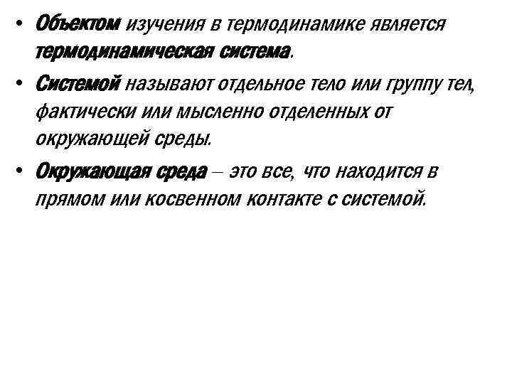  • Объектом изучения в термодинамике является термодинамическая система. • Системой называют отдельное тело