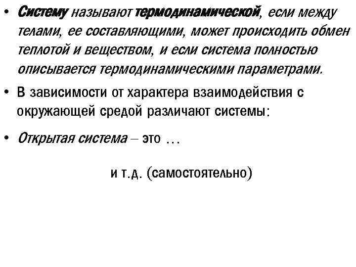  • Систему называют термодинамической, если между телами, ее составляющими, может происходить обмен теплотой