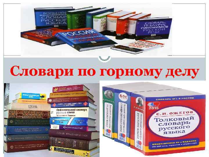 Словари по горному делу 