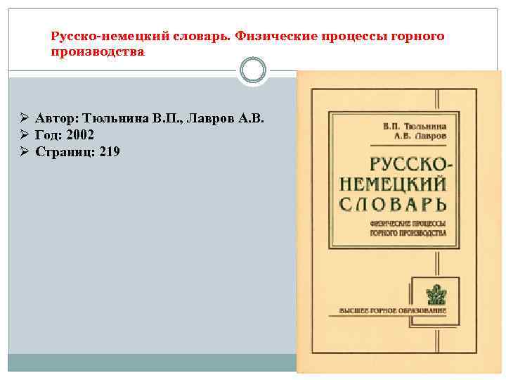 Русско-немецкий словарь. Физические процессы горного производства Ø Автор: Тюльнина В. П. , Лавров А.